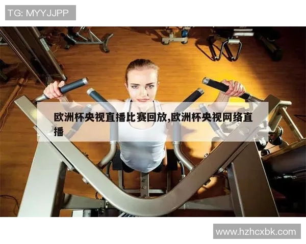 欧洲杯赛事转播技术及观众体验提升